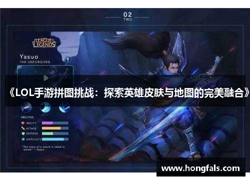 《LOL手游拼图挑战：探索英雄皮肤与地图的完美融合》