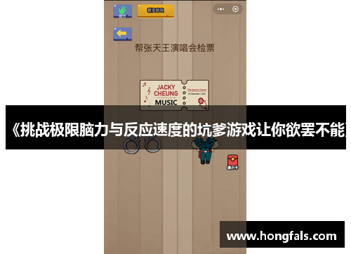 《挑战极限脑力与反应速度的坑爹游戏让你欲罢不能》