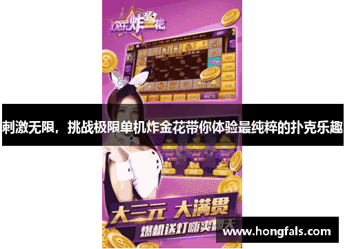 刺激无限，挑战极限单机炸金花带你体验最纯粹的扑克乐趣