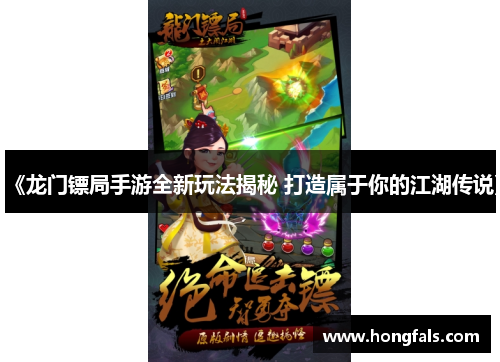 《龙门镖局手游全新玩法揭秘 打造属于你的江湖传说》