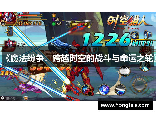 《魔法纷争：跨越时空的战斗与命运之轮》