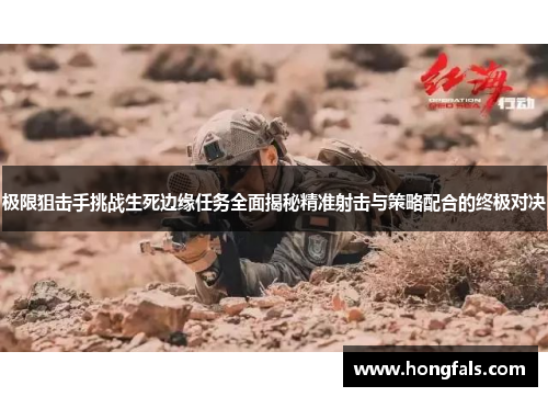 极限狙击手挑战生死边缘任务全面揭秘精准射击与策略配合的终极对决