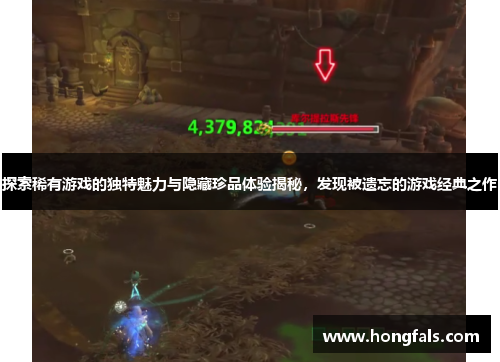 探索稀有游戏的独特魅力与隐藏珍品体验揭秘，发现被遗忘的游戏经典之作