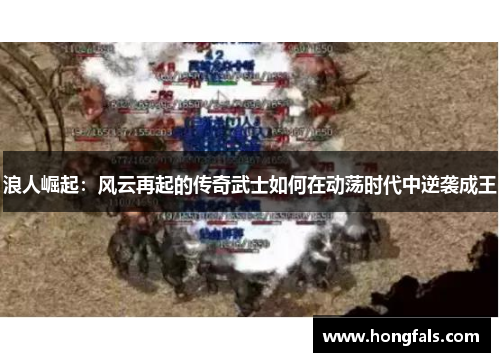 浪人崛起：风云再起的传奇武士如何在动荡时代中逆袭成王