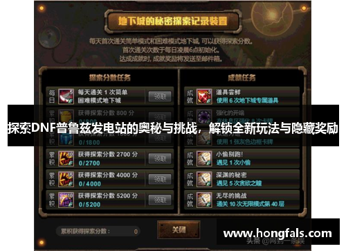 探索DNF普鲁兹发电站的奥秘与挑战，解锁全新玩法与隐藏奖励