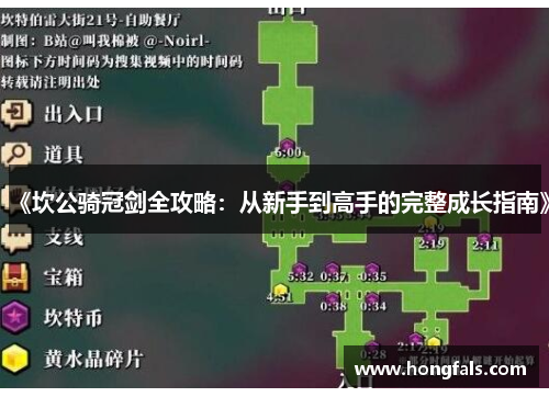 《坎公骑冠剑全攻略：从新手到高手的完整成长指南》