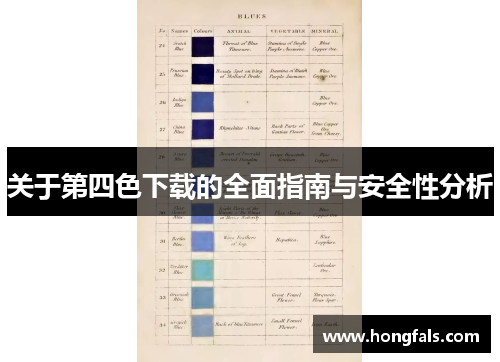 关于第四色下载的全面指南与安全性分析