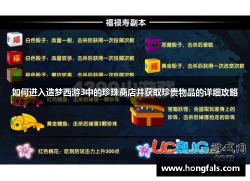 如何进入造梦西游3中的珍珠商店并获取珍贵物品的详细攻略