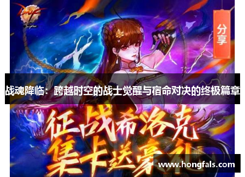 战魂降临：跨越时空的战士觉醒与宿命对决的终极篇章