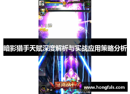 暗影猎手天赋深度解析与实战应用策略分析