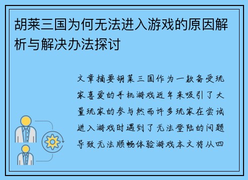 胡莱三国为何无法进入游戏的原因解析与解决办法探讨