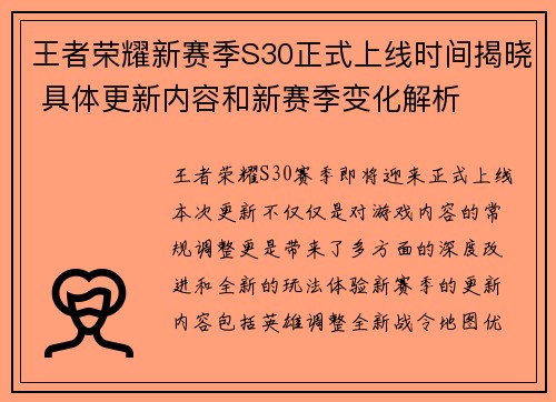 王者荣耀新赛季S30正式上线时间揭晓 具体更新内容和新赛季变化解析