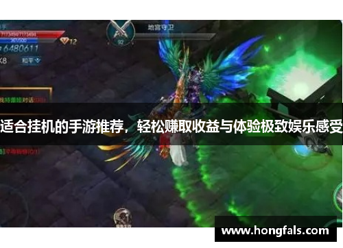 适合挂机的手游推荐，轻松赚取收益与体验极致娱乐感受