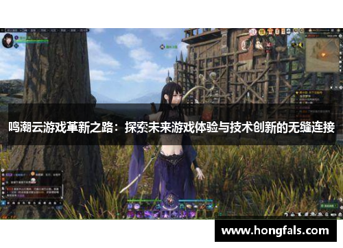 鸣潮云游戏革新之路：探索未来游戏体验与技术创新的无缝连接