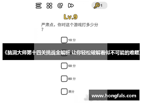 《脑洞大师第十四关挑战全解析 让你轻松破解看似不可能的难题》