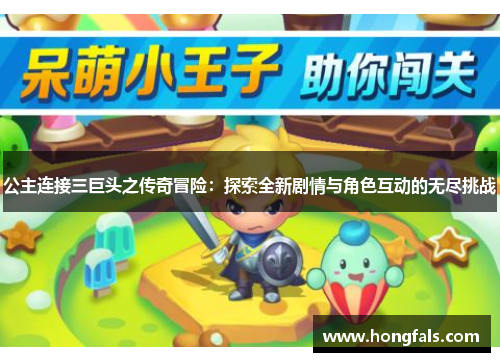 公主连接三巨头之传奇冒险：探索全新剧情与角色互动的无尽挑战