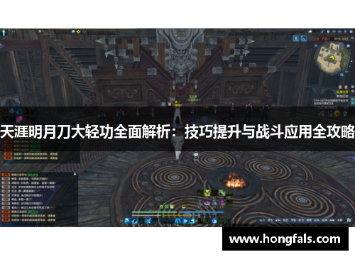 天涯明月刀大轻功全面解析：技巧提升与战斗应用全攻略