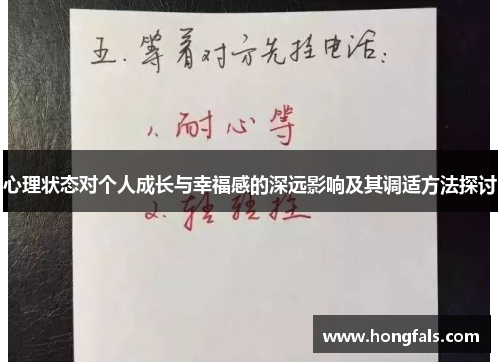 心理状态对个人成长与幸福感的深远影响及其调适方法探讨
