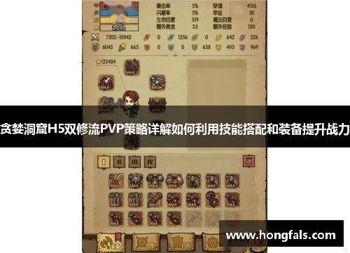 贪婪洞窟H5双修流PVP策略详解如何利用技能搭配和装备提升战力