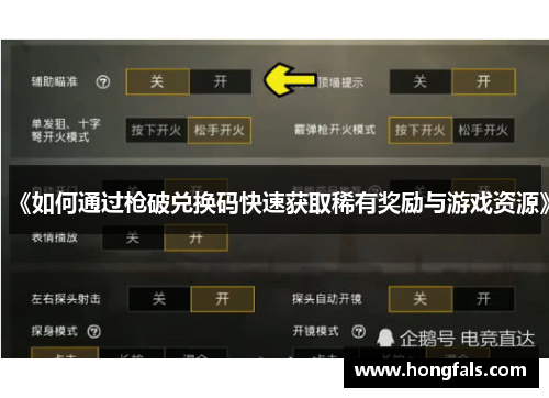 《如何通过枪破兑换码快速获取稀有奖励与游戏资源》