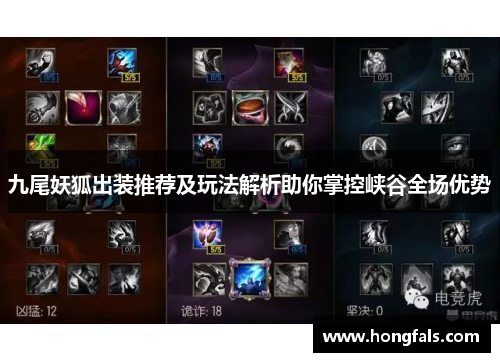九尾妖狐出装推荐及玩法解析助你掌控峡谷全场优势