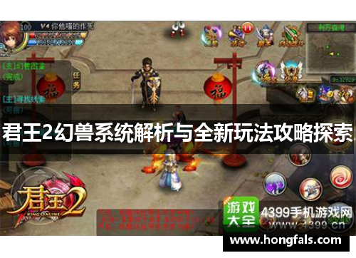 君王2幻兽系统解析与全新玩法攻略探索