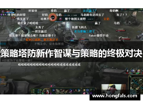 策略塔防新作智谋与策略的终极对决