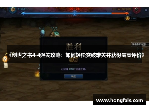 《创世之书4-4通关攻略：如何轻松突破难关并获得最高评价》