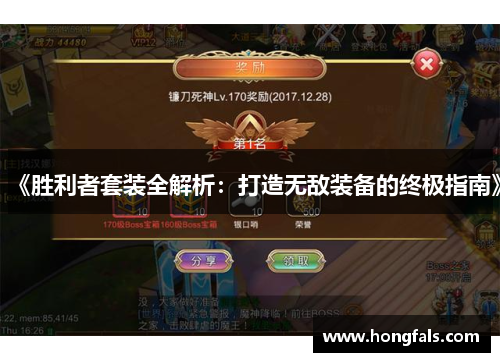 《胜利者套装全解析：打造无敌装备的终极指南》