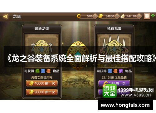 《龙之谷装备系统全面解析与最佳搭配攻略》