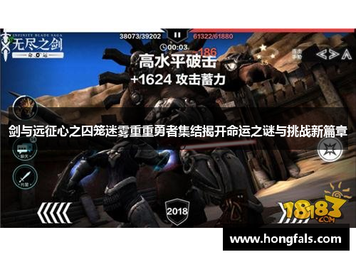 剑与远征心之囚笼迷雾重重勇者集结揭开命运之谜与挑战新篇章