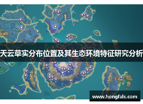 天云草实分布位置及其生态环境特征研究分析