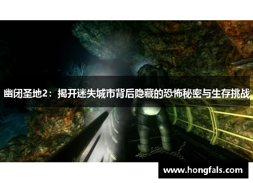 幽闭圣地2：揭开迷失城市背后隐藏的恐怖秘密与生存挑战