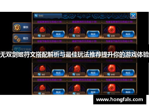 无双剑姬符文搭配解析与最佳玩法推荐提升你的游戏体验