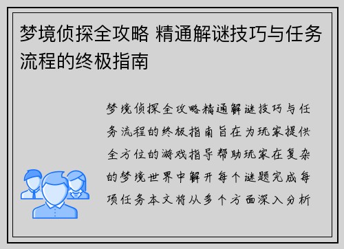 梦境侦探全攻略 精通解谜技巧与任务流程的终极指南