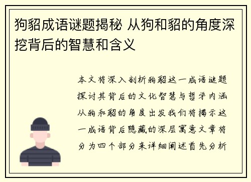 狗貂成语谜题揭秘 从狗和貂的角度深挖背后的智慧和含义