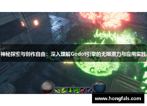 神秘探索与创作自由：深入理解Godot引擎的无限潜力与应用实践