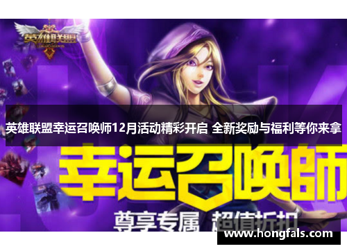 英雄联盟幸运召唤师12月活动精彩开启 全新奖励与福利等你来拿