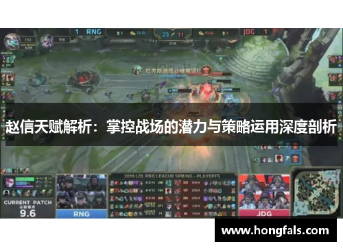 赵信天赋解析：掌控战场的潜力与策略运用深度剖析