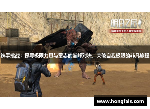 铁手挑战：探寻极限力量与意志的巅峰对决，突破自我极限的非凡旅程