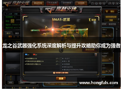 龙之谷武器强化系统深度解析与提升攻略助你成为强者