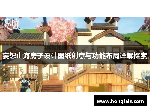 妄想山海房子设计图纸创意与功能布局详解探索