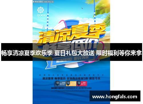 畅享清凉夏季欢乐季 夏日礼包大放送 限时福利等你来拿