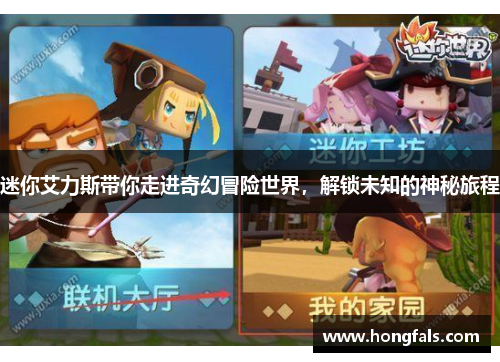 迷你艾力斯带你走进奇幻冒险世界，解锁未知的神秘旅程