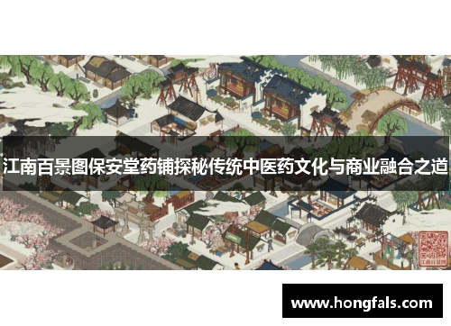 江南百景图保安堂药铺探秘传统中医药文化与商业融合之道
