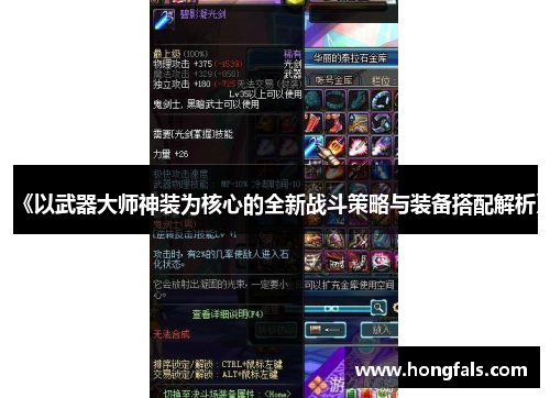 《以武器大师神装为核心的全新战斗策略与装备搭配解析》