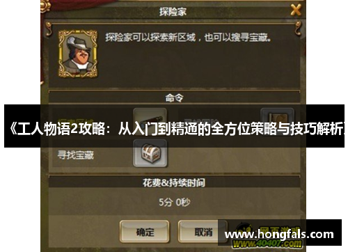 《工人物语2攻略：从入门到精通的全方位策略与技巧解析》