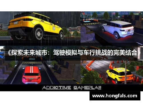 《探索未来城市：驾驶模拟与车行挑战的完美结合》
