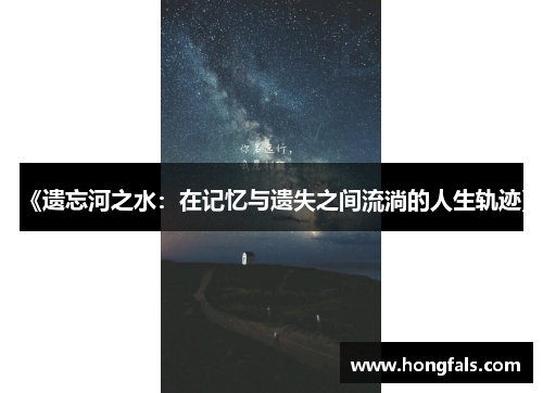 《遗忘河之水：在记忆与遗失之间流淌的人生轨迹》