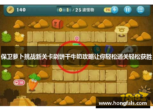保卫萝卜挑战新关卡刷饼干牛奶攻略让你轻松通关轻松获胜